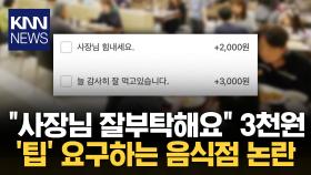 ＂직원 친절했다면 팁 부탁＂ 팁 요구하는 식당들에 ′불편′/ KNN