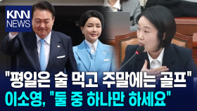 ＂윤석열 대통령, 평일은 술 먹고 주말에는 골프＂ 이소영, ＂둘 중 하나만 하세요＂ / KNN