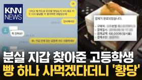 ＂지갑 찾아줘서 고맙다＂ 맛있는 거 먹으라 했더니…′황당′ / KNN