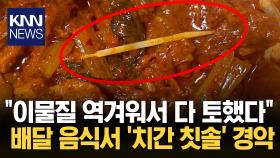 음식에서 나온 이물질 ′경악′...＂치간 칫솔 나왔다＂ 무슨 일? / KNN