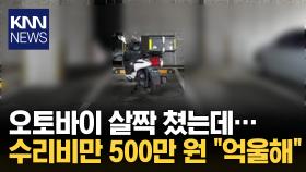 ＂제자리에서 콩 했는데…＂ 오토바이 수리비 500만 원?/ KNN