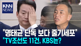 ＂명태균 단독 보다 줄기세포＂ ＂TV조선도 11건, KBS는? / KNN