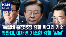 ＂특활비 흥청망청 검찰 싸그리 기소＂ 박찬대, 이재명 기소한 검찰 ′칼날′/ KNN