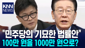 ＂민주당의 기묘한 법률안＂ ＂이재명 방탄에 100만 원을 1000만 원으로?＂ 한동훈 민주당 수준이... / KNN