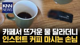 카페서 커피 타 먹는 손님 ＂쓰레기까지 버리고 갔다＂ / KNN