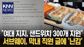 서브웨이 덕성여대점 알바생, 동덕여대 시위 지지 글 올려…사측 ＂지점 전체 입장 아냐＂ / KNN