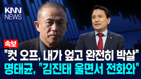 ＂컷 오프, 내가 엎고 완전히 박살＂명태균, ＂김진태 울면서 전화와＂ / 더불어민주당 녹취록 추가 공개 / KNN