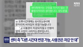 노쇼 페널티는 손님만 적용?...필라테스 수강했다가 ′황당′ / KNN