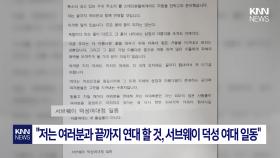 서브웨이 덕성여대점 알바생, 동덕여대 시위 지지 글 올려…사측 ＂지점 전체 입장 아냐＂ / KNN