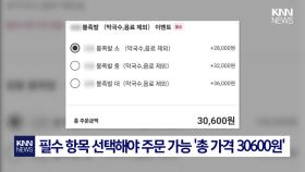 ＂2600원짜리 족발 주문하려면 추가금＂ 배달 어플 주문 ′꼼수′ 논란 / KNN