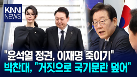 ＂윤석열 정권, 이재명 죽이기＂ 박찬대, ＂거짓으로 국기문란 덮어＂/ KNN