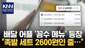 ＂2600원짜리 족발 주문하려면 추가금＂ 배달 어플 주문 ′꼼수′ 논란 / KNN