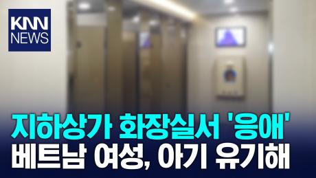 지하상가 화장실에 던져진 가방에 ′충격′ / KNN