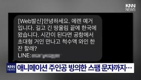 ＂공항 마중 나올 수 있어?＂ 친구 문자인 줄 알았는데…/ KNN