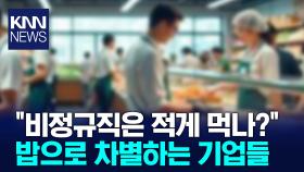 ＂이젠 밥먹는 것도 다르다＂ 비정규직 차별하는 기업들