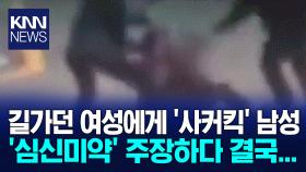 일면식도 없는데 ′사커킥′ 축구선수라더니…충격