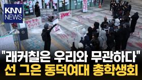 동덕여대 총학생회 ＂래커 시위, 총학 주도 아냐…＂ / KNN