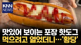 비엔나소시지 2개가 웬 말? 핫도그 포장 개봉했더니…/ KNN