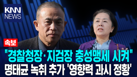 명태균 ＂여사 ′선생님 욕하고 다녔는데 김영선 공천 줄 것 있냐′＂ / KNN