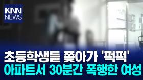 ＂유리창을 깨뜨려서…＂초등생 쫒아가더니 ′퍽′