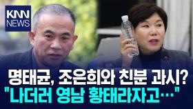 민주당, 공천개입 의혹 명태균 녹취 파일 추가 공개/ KNN