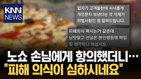 식당 ′노쇼′한 손님, 연락했더니.../ KNN