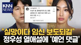 정우성 SNS에 달린 ′예언 댓글′ 화제... / KNN