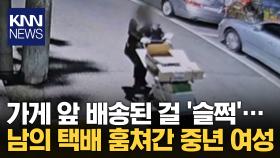 ＂택배가 어디로 사라진 거지?＂ CCTV 확인해봤더니 ′황당′ / KNN