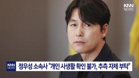 정우성 비연예인과 열애? 소속사, 사생활 ＂추측 자제＂