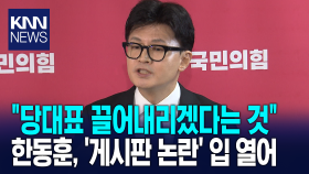 ＂당대표 끌어내리겠다는 것＂ 한동훈, ′게시판 논란′ 입 열어/ KNN