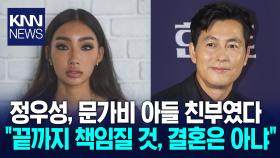 정우성, 모델 문가비 아들 친부…＂아이 끝까지 책임질 것＂ / KNN