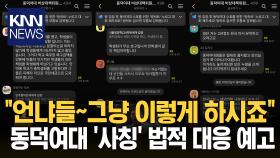 ＂재학생 사칭 SNS에 피해＂…동덕여대 총학, 법적 대응 예고 / KNN