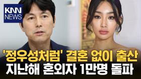 ＂정우성처럼 출산 따로 결혼 따로＂…′혼외자′ 역대 최대 / KNN