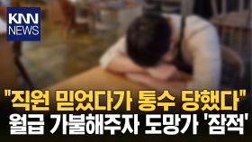 ＂믿었던 직원에게 배신 당했다＂ 자영업자 울분 터뜨린 이유? / KNN