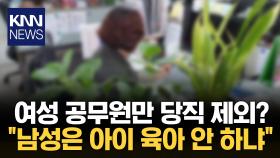 가족 친화형 당직 근무제 시행 소식에.../ KNN