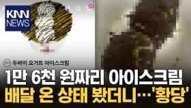 1만 6000원 두바이 초콜릿 아이스크림 달랑 두 덩이…＂사진이랑 너무 딴판＂ / KNN