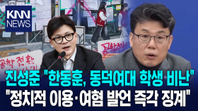 민주당 진성준 ＂한동훈, 동덕여대 학생 비난...정치적 이용·여혐 발언 즉각 징계＂/ KNN