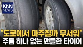 매끈한 타이어 보고 ′경악′...＂차주 알뜰하네＂ 무슨 일? / KNN