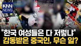 중국 편의점 물건 사다가 점주를 감동시킨 한국인 행동