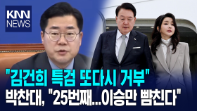 민주당 박찬대, ＂김건희 특검 또다시 거부하면 25번째...이승만 뺨친다＂ / KNN