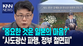 민주당 진성준 ＂중요한 것은 일본의 마음?...사도광산 파행, 정부 철면피＂ / KNN