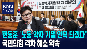 한동훈 ＂노동 약자 기댈 언덕 되겠다＂ 국민의힘 격차 해소 약속 / KNN