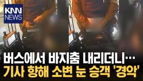 ＂왜 담배 피우지 말라 해?＂ 버스 기사 향해 소변 테러 ′경악′ / KNN