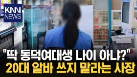 ＂20대 초반 알바생 쓰지 마＂ 경고한 자영업자, 무슨 일? / KNN