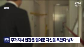 ＂너 나한테 욕했지＂ 흉기로 이웃을 공격한 30대