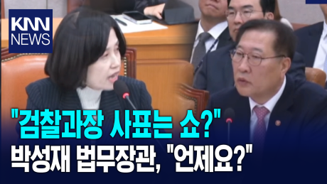 박은정 ＂검찰과장 사표는 쇼?＂ 박성재 법무장관, ＂언제요?＂ / KNN