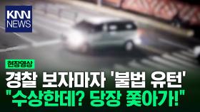 단속 중인 경찰 보더니 그대로 ′불법 유턴?′ / KNN