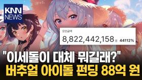 ′이세계아이돌′ 웹툰·굿즈 누적 펀딩액 88억 ′역대 최고′ / KNN