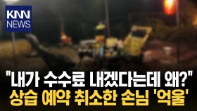 ＂캠핑장 예약 취소가 진상인가요?＂···네티즌 갑론을박/ KNN