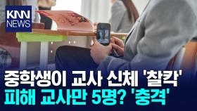 ＂이거 사진 찍은 거 봐봐＂ 중학교에서 무슨 일?/ KNN